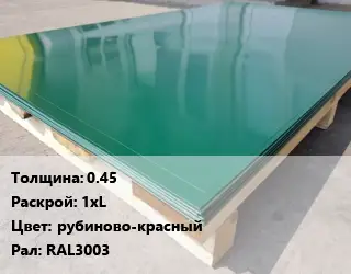 Лист с полимерным покрытием 0.45 1хL рубиново-красный RAL3003